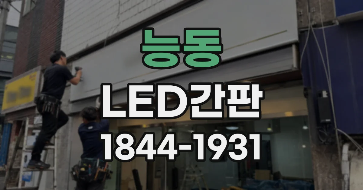 능동 LED간판