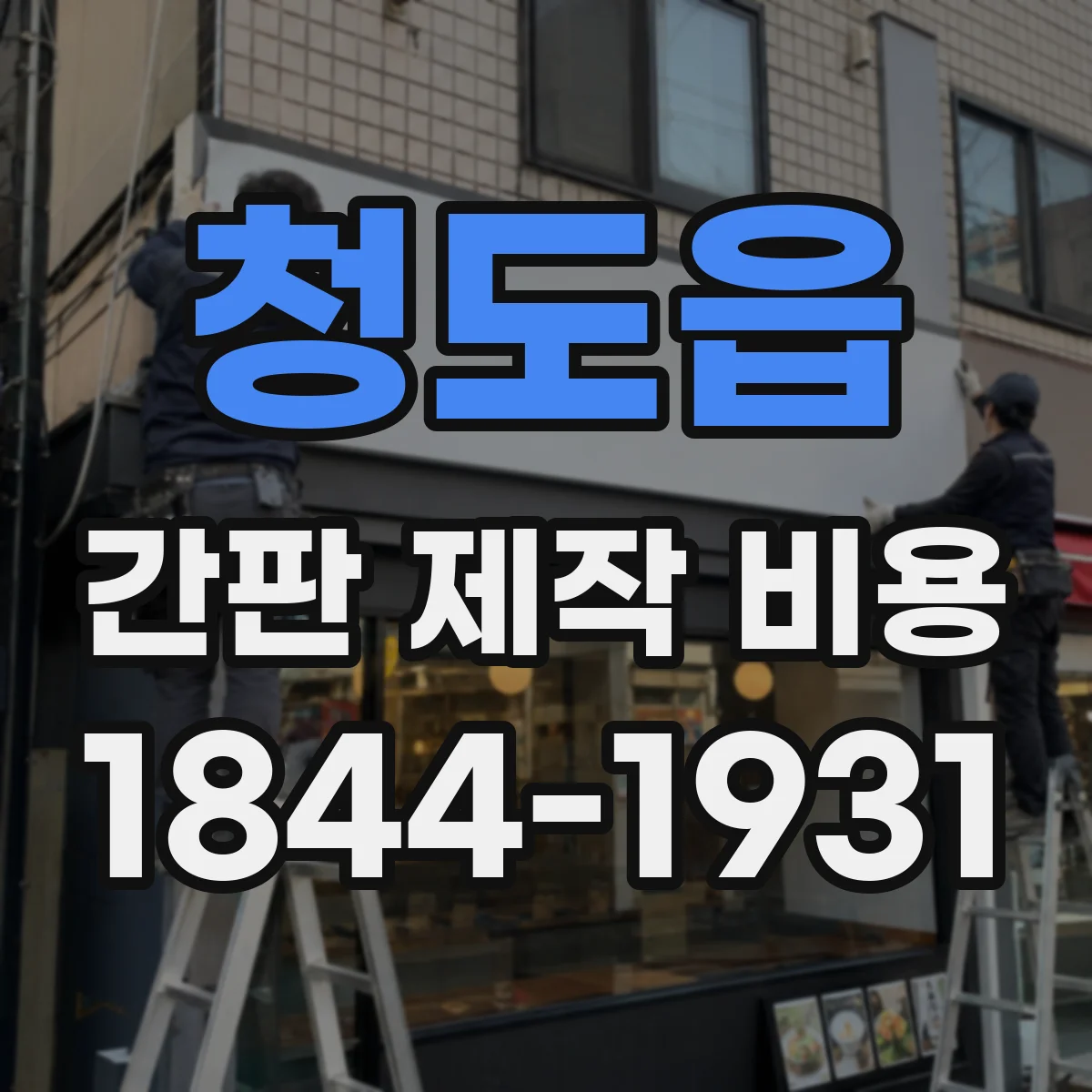 청도읍 간판 제작 비용