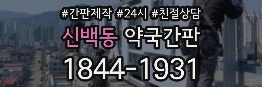 신백동 약국간판 상담 전화 1844-1931