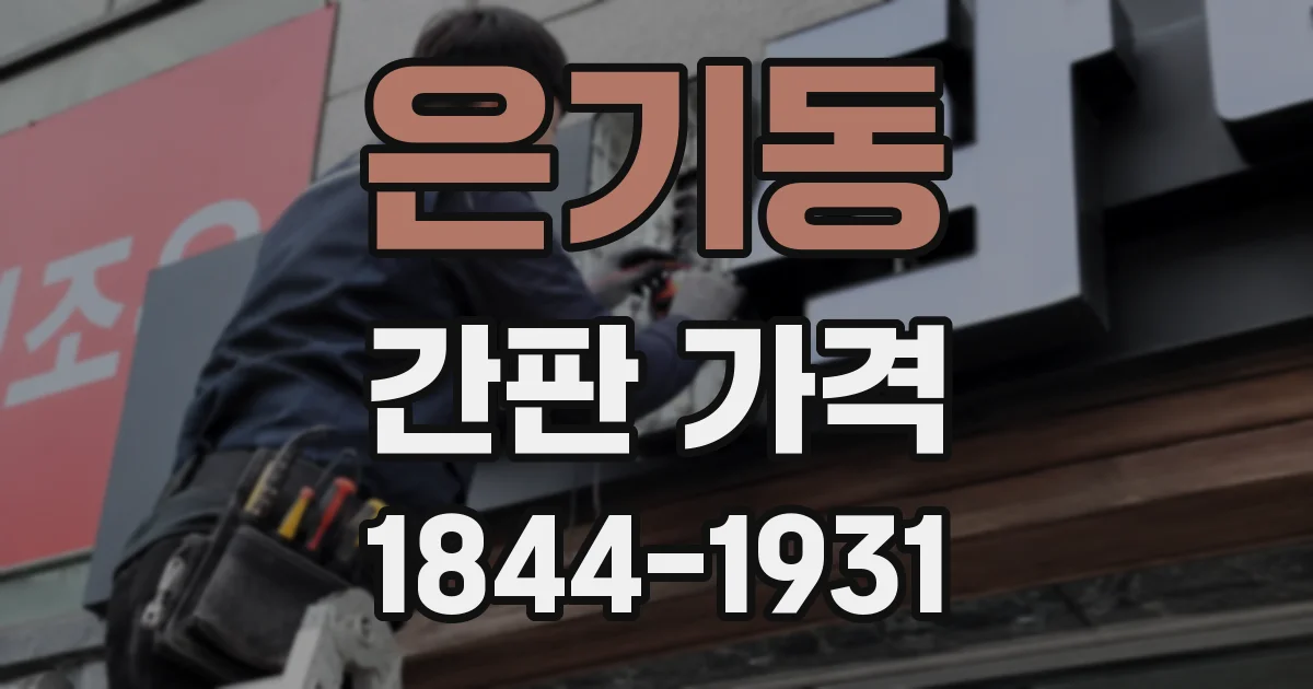 은기동 간판 가격