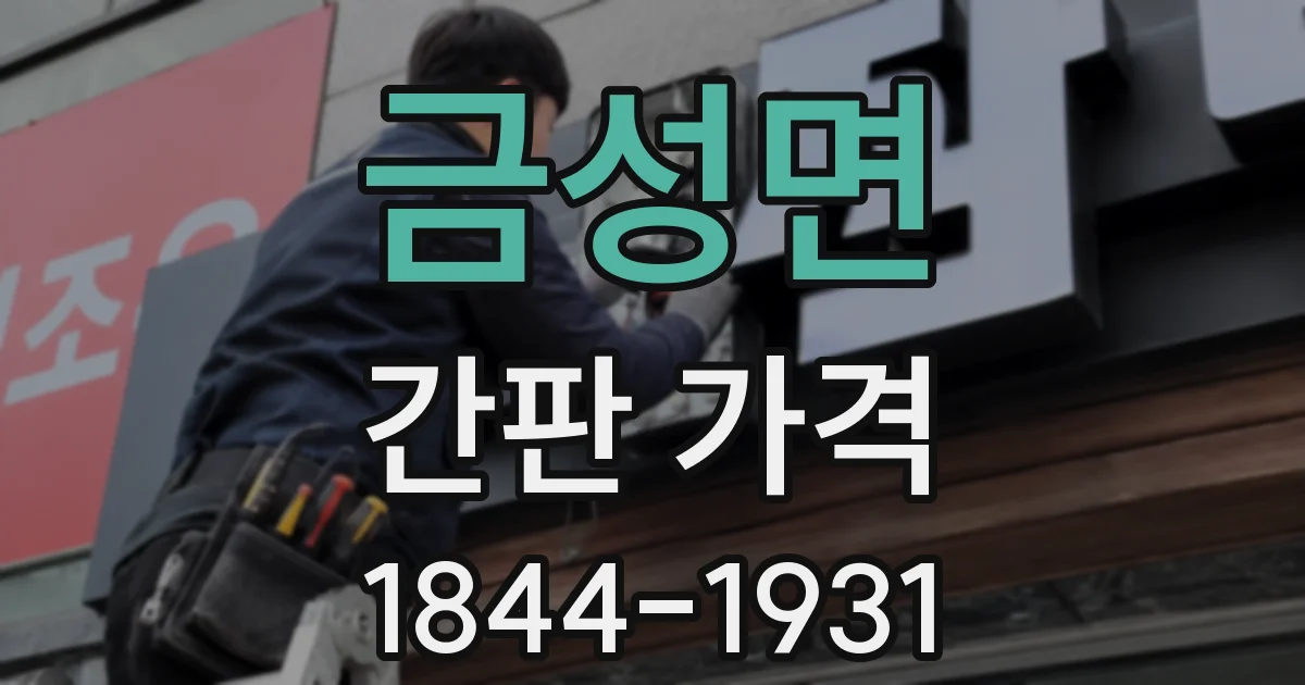 금성면 간판 가격