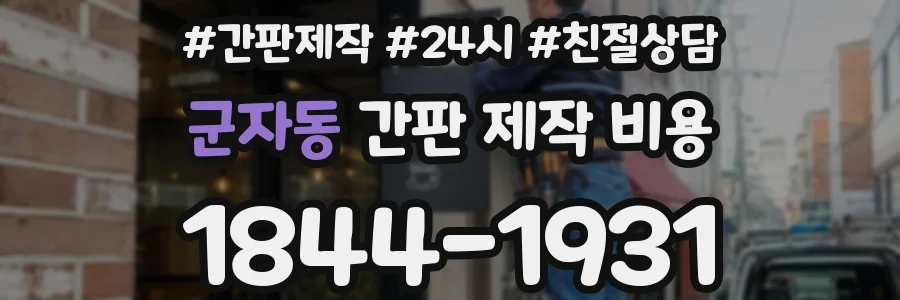 군자동 간판 제작 비용