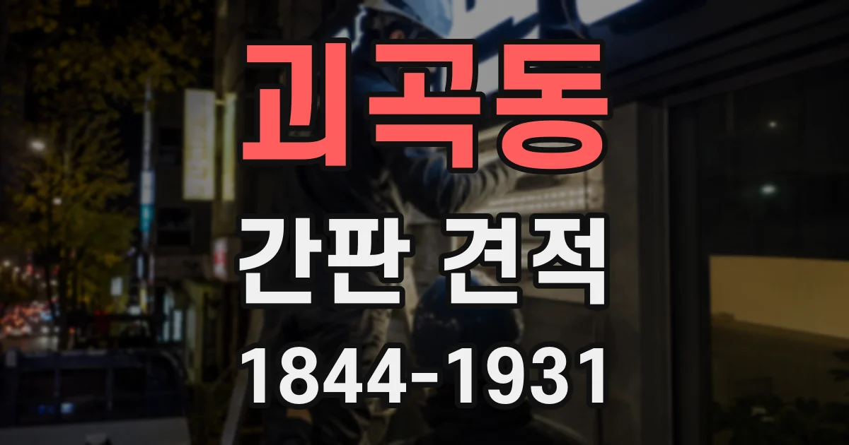 괴곡동 간판 견적