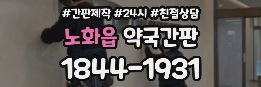 노화읍 약국간판 상담 전화 1844-1931