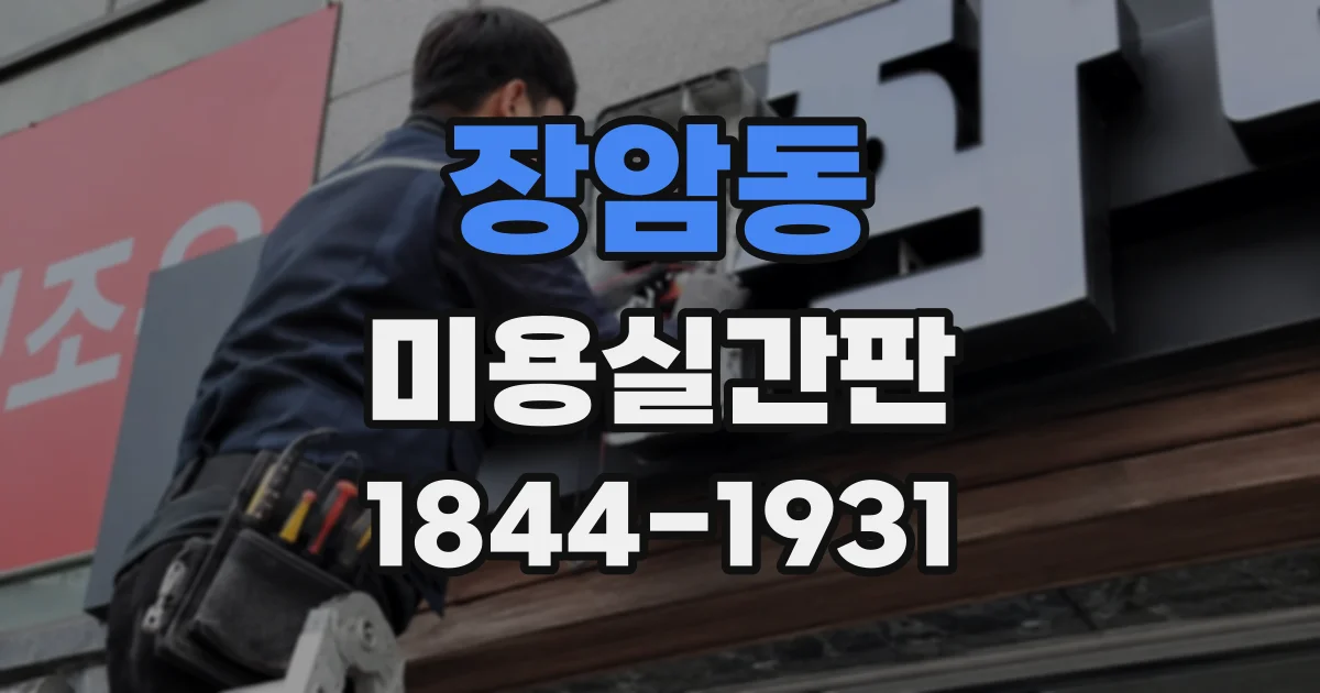 장암동 미용실간판