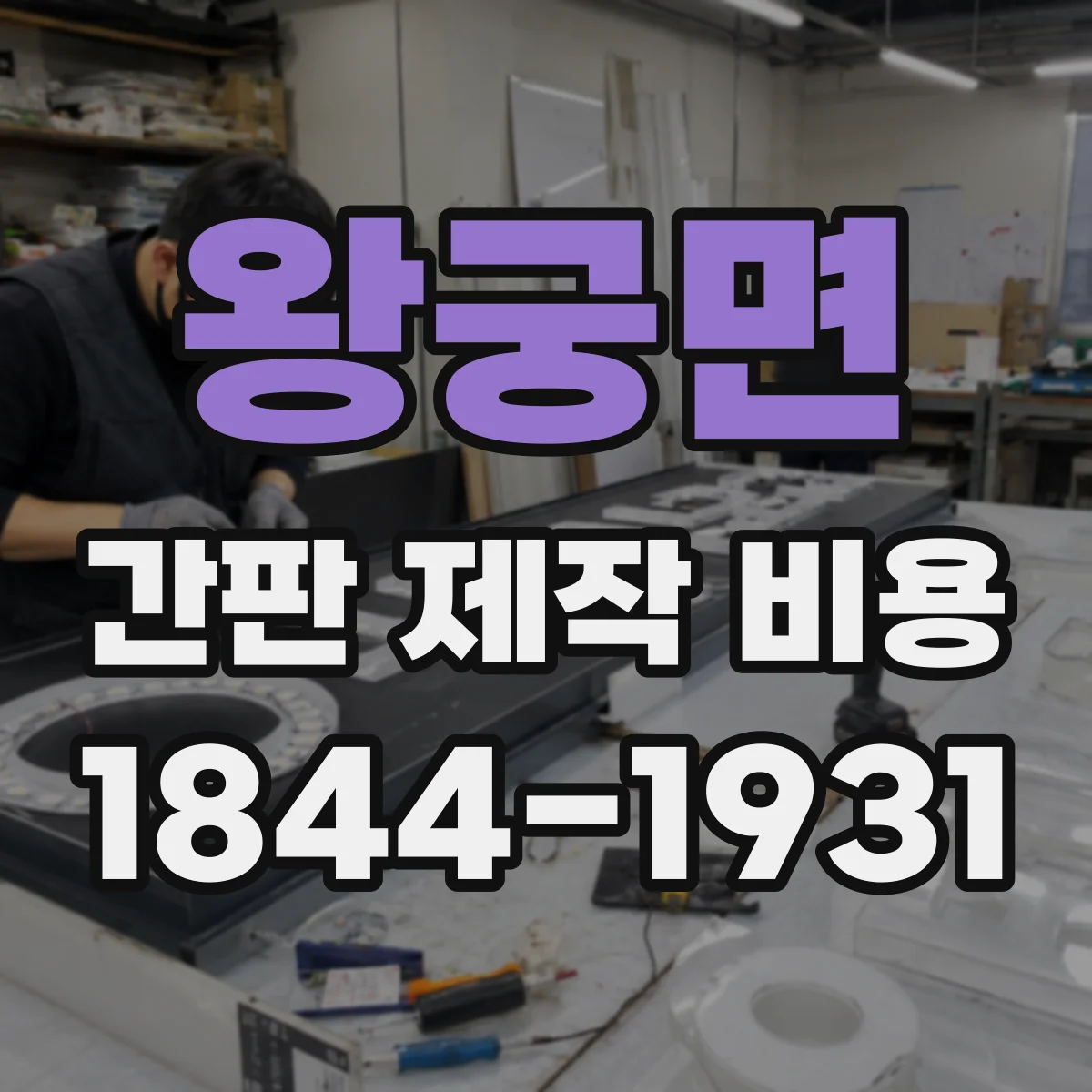 왕궁면 간판 제작 비용