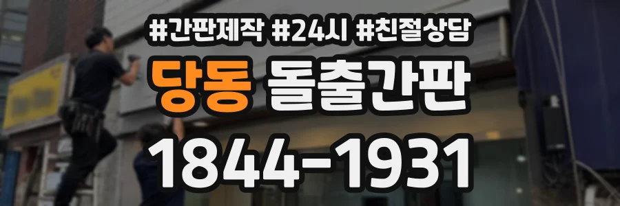당동 돌출간판 상담 전화 1844-1931