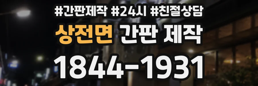 상전면 간판 제작