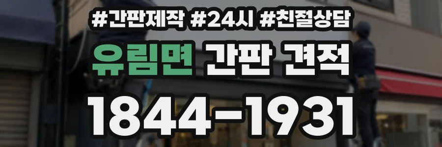 유림면 간판 견적
