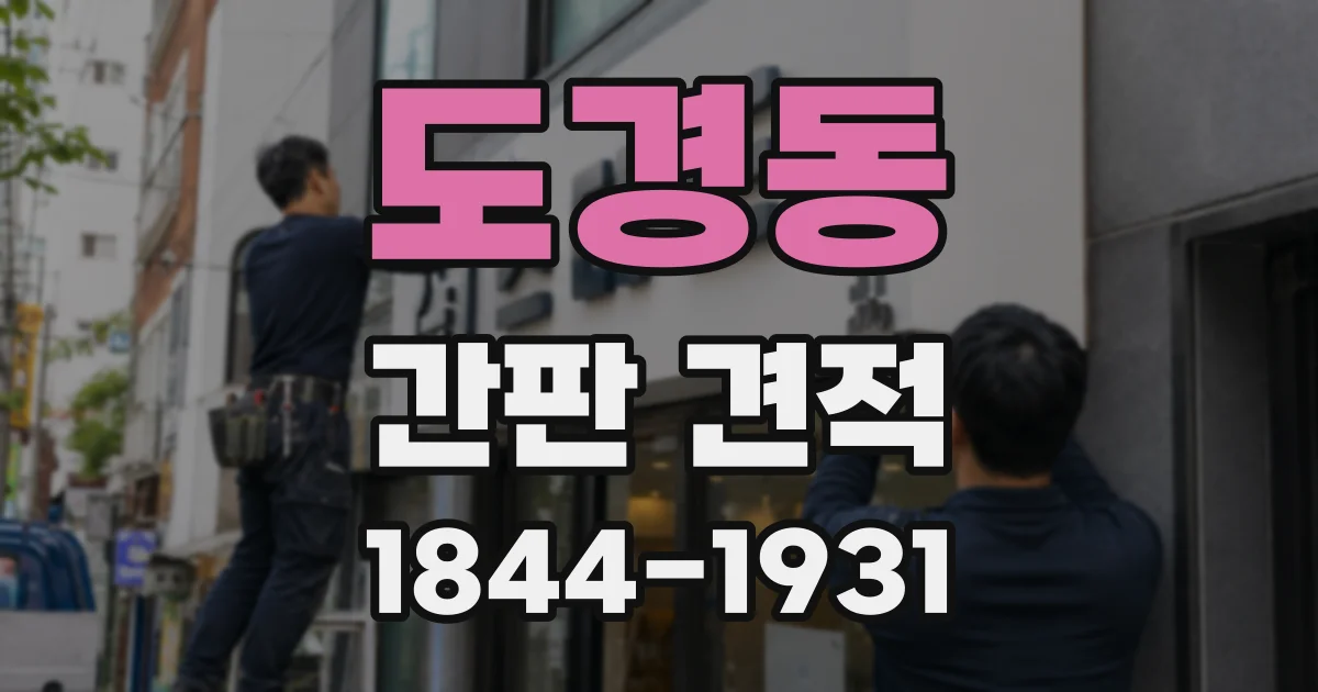 도경동 간판 견적