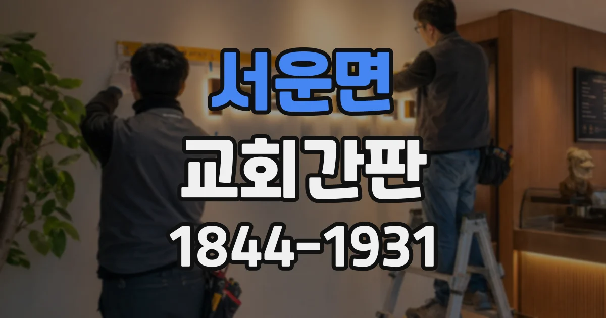 서운면 교회간판