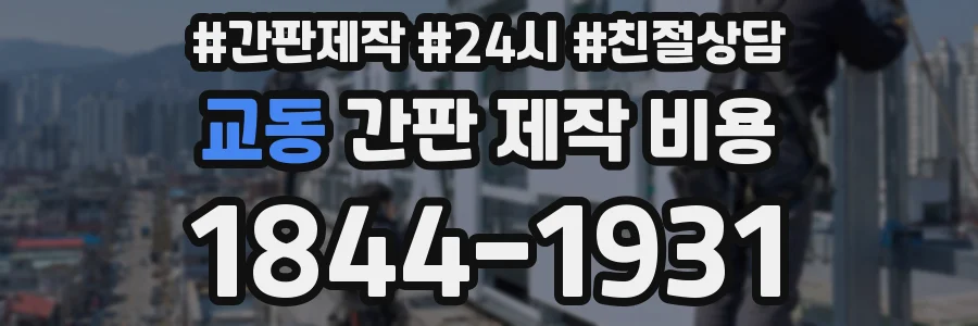 교동 간판 제작 비용