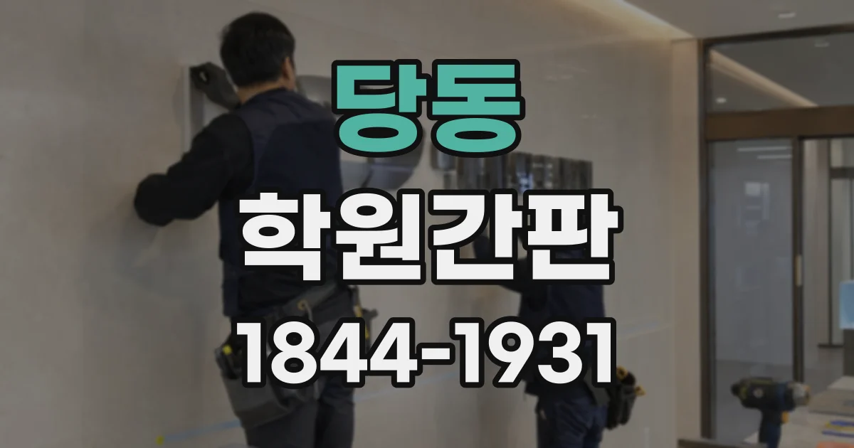 당동 학원간판