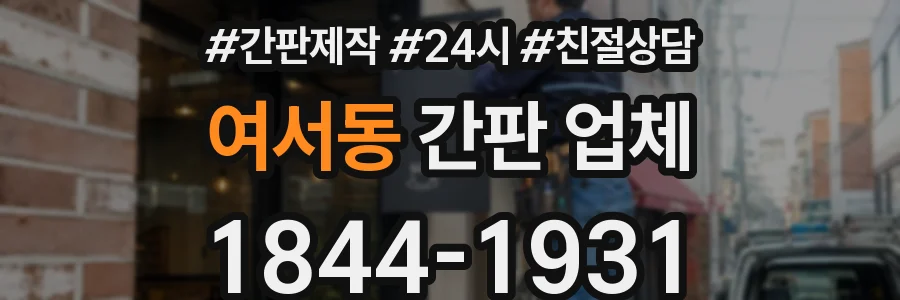 여서동 간판 업체