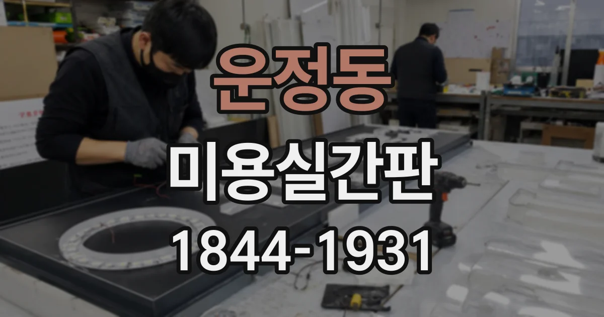 운정동 미용실간판