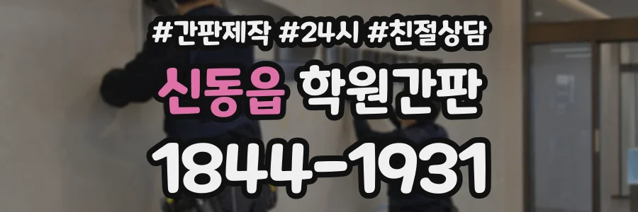 신동읍 학원간판 상담 전화 1844-1931