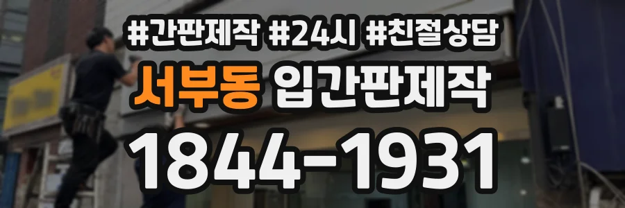 서부동 입간판제작 상담 전화 1844-1931