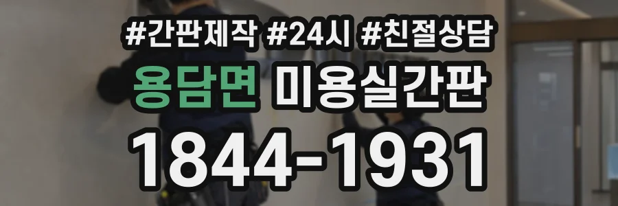 용담면 미용실간판 상담 전화 1844-1931