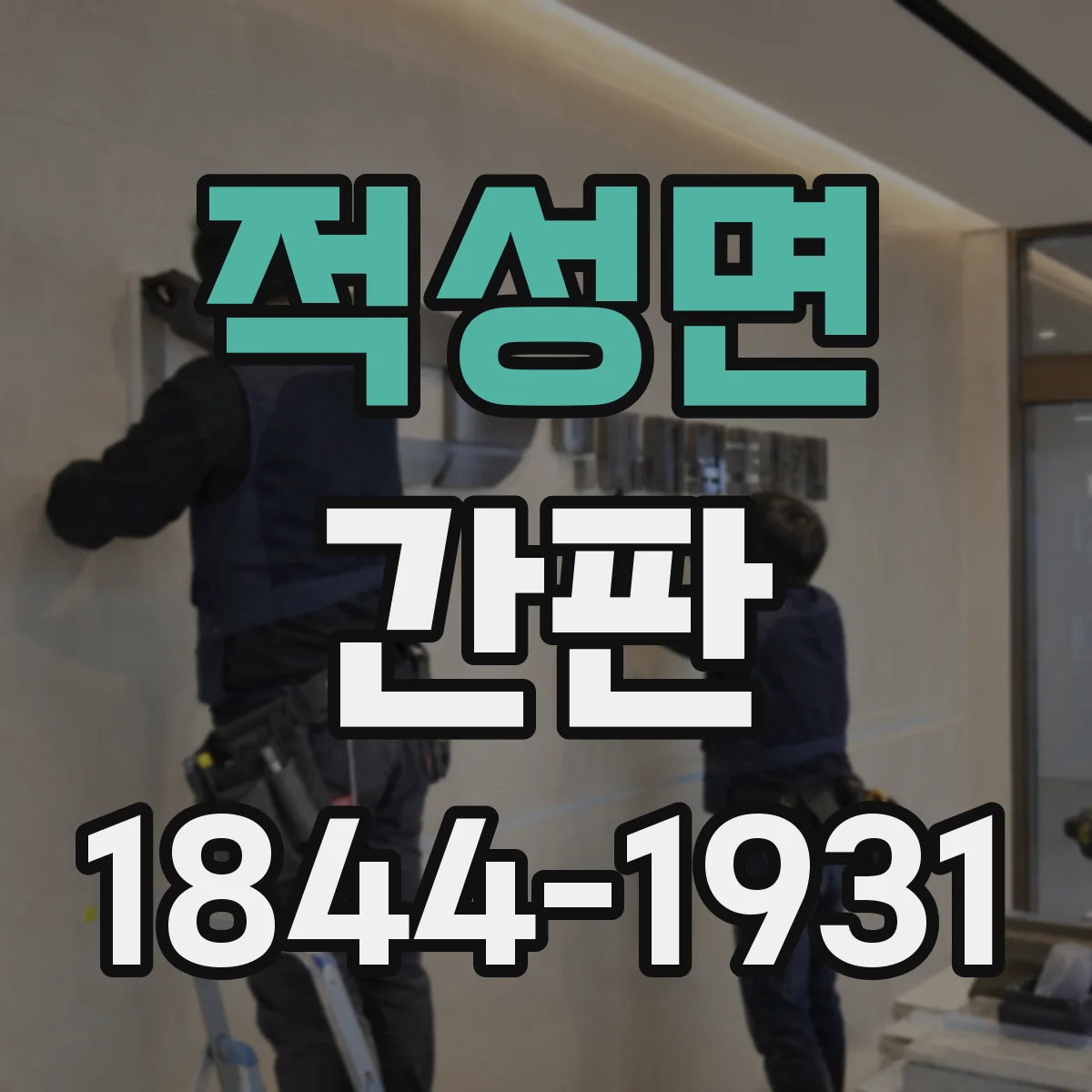 적성면 간판