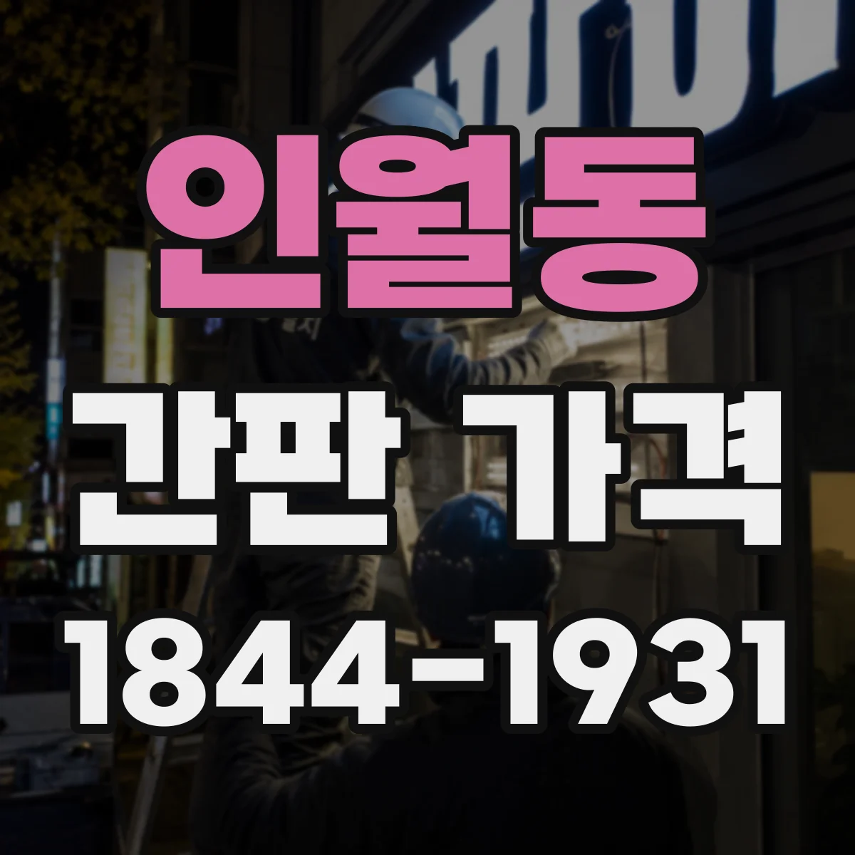인월동 간판 가격
