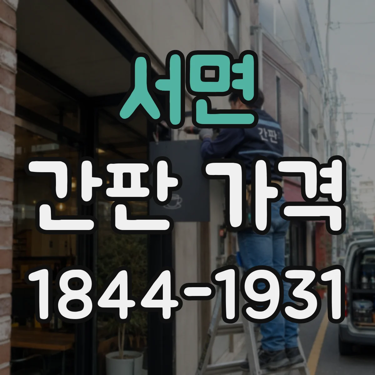 서면 간판 가격