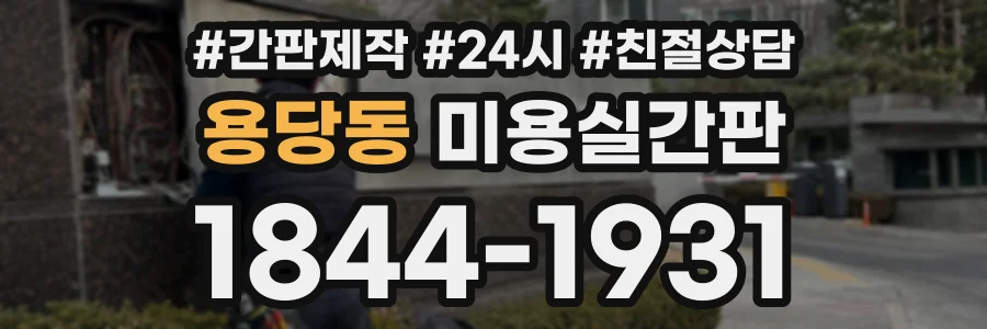 용당동 미용실간판 상담 전화 1844-1931