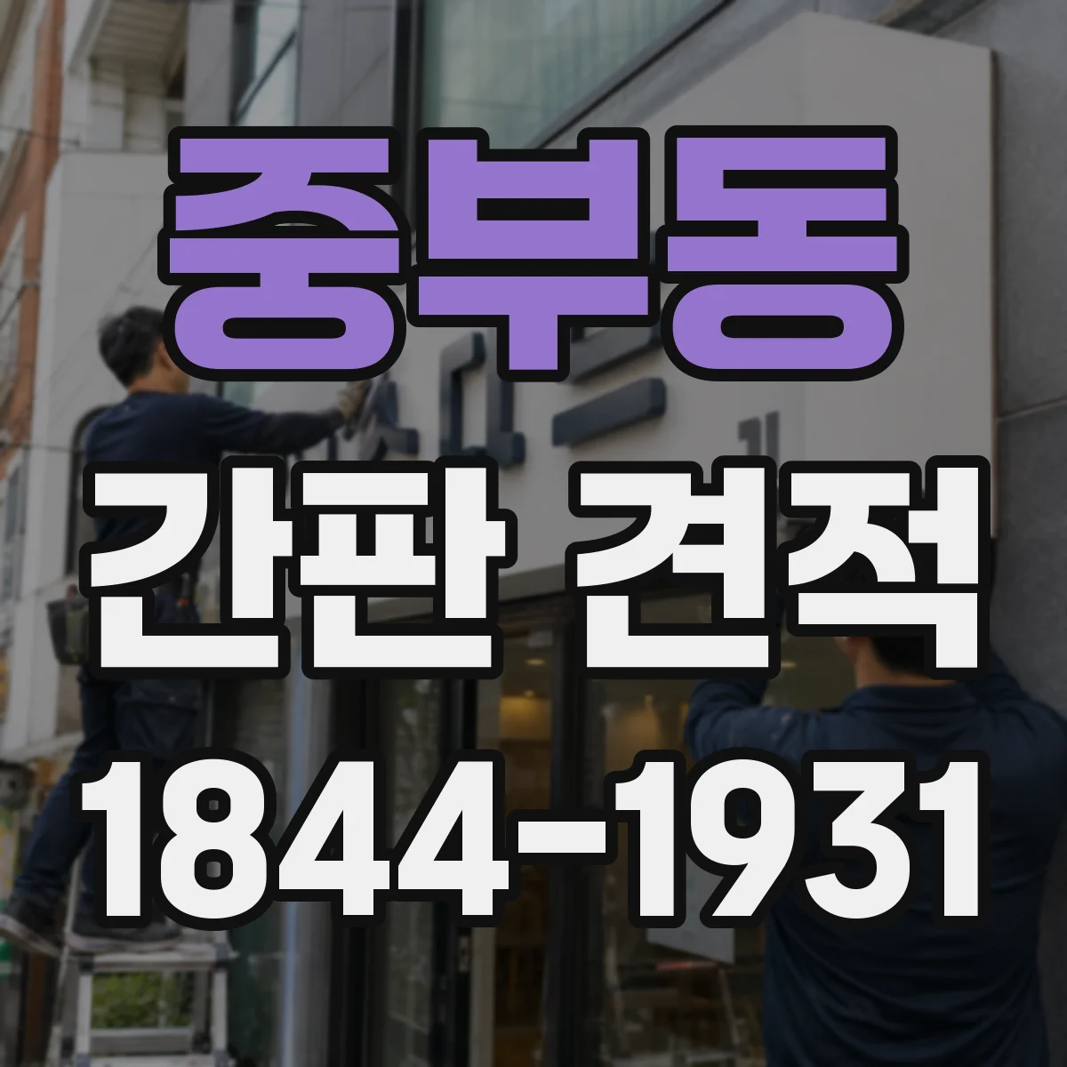 중부동 간판 견적
