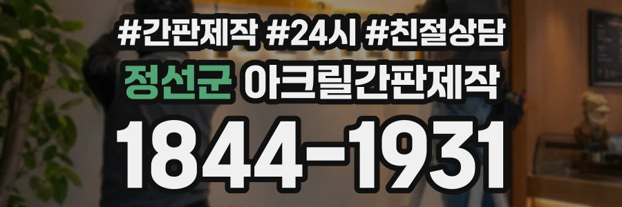 정선군 아크릴간판제작 상담 전화 1844-1931
