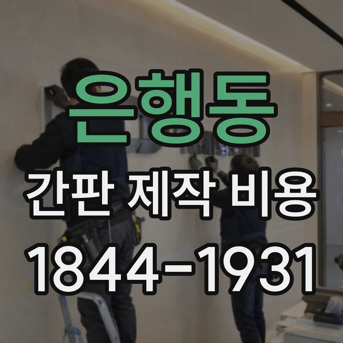 은행동 간판 제작 비용