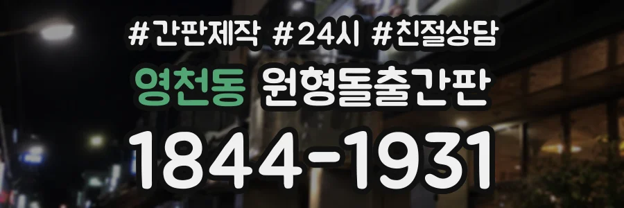 영천동 원형돌출간판 상담 전화 1844-1931