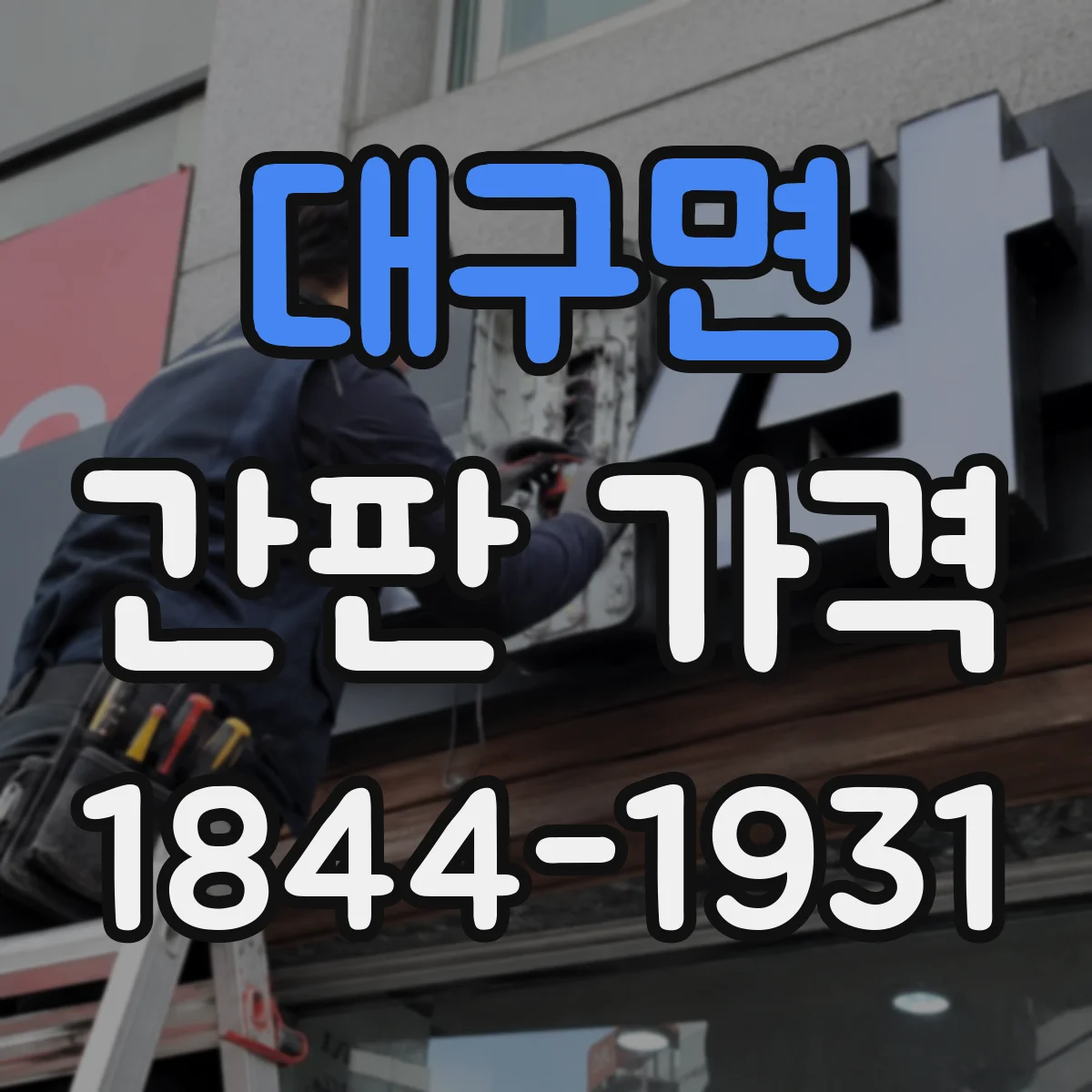 대구면 간판 가격