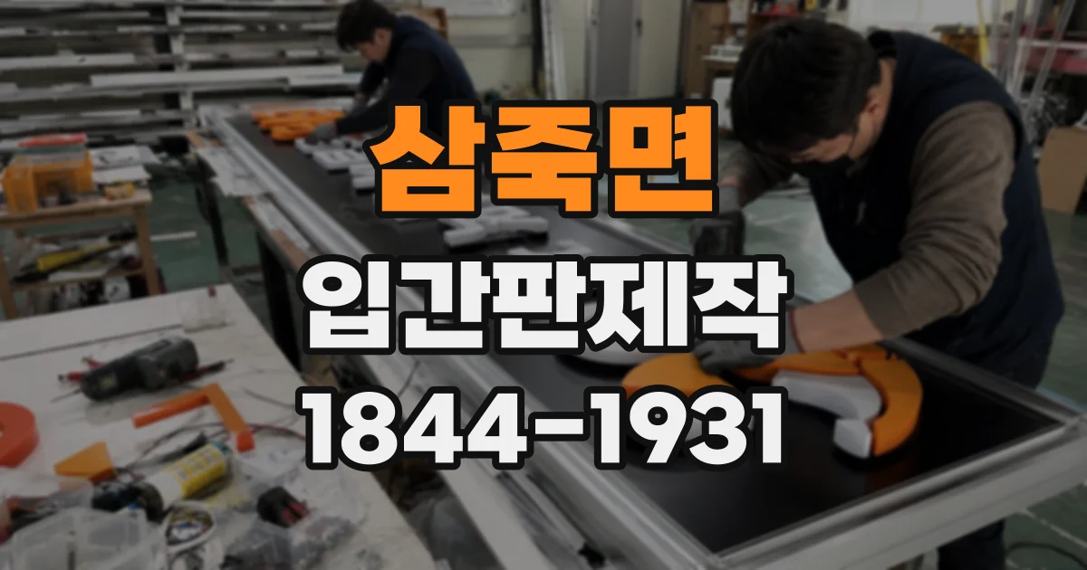 삼죽면 입간판제작