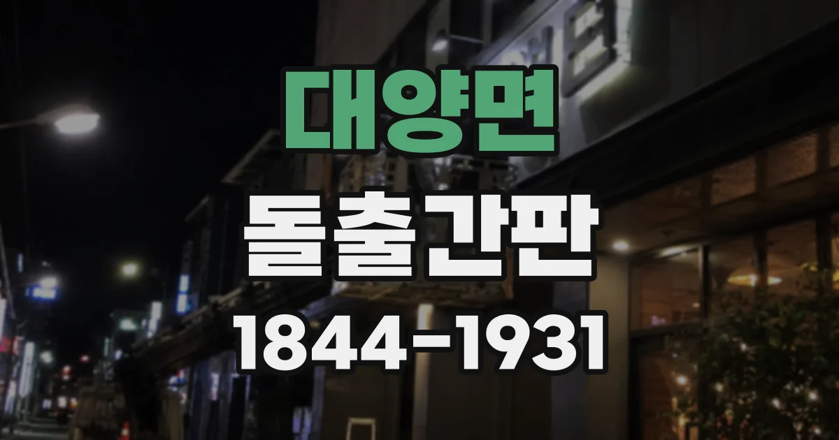 대양면 돌출간판