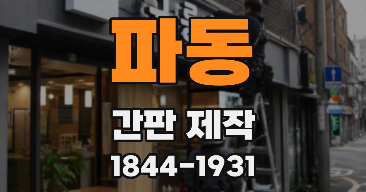 파동 간판 제작