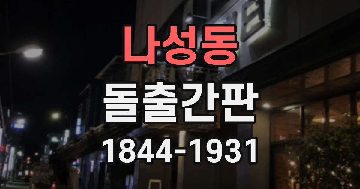나성동 돌출간판