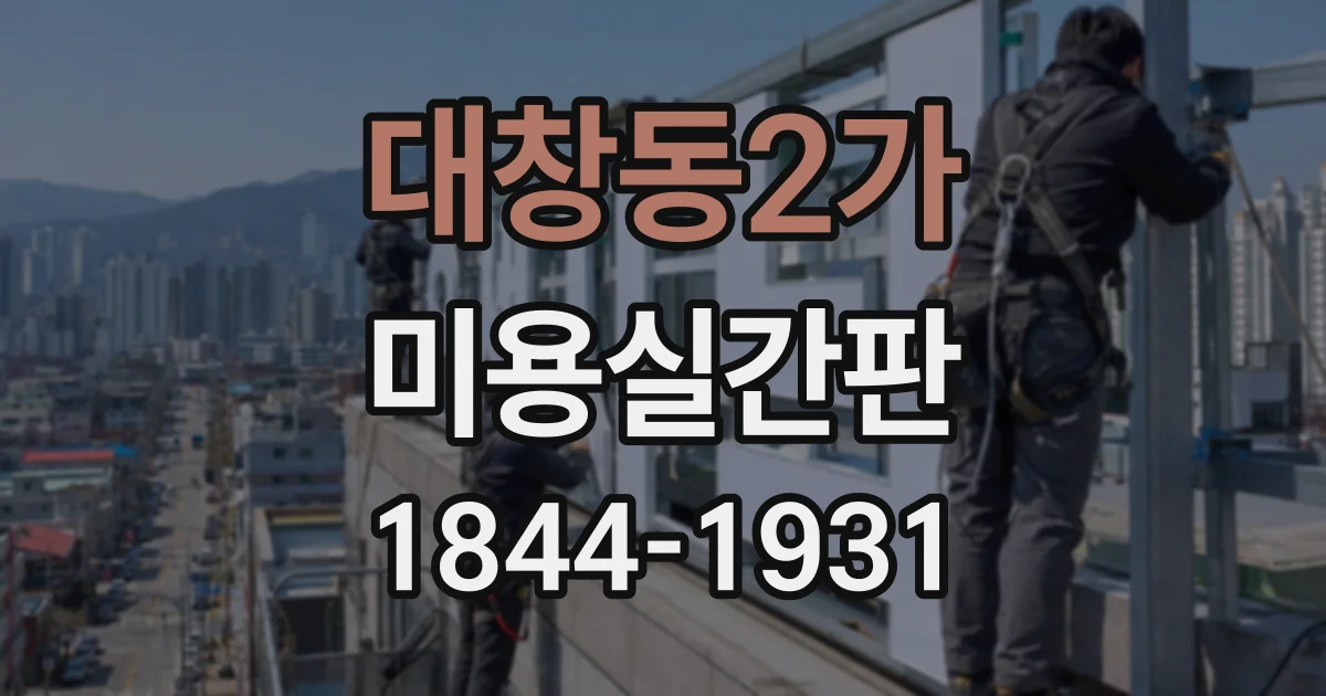대창동2가 미용실간판