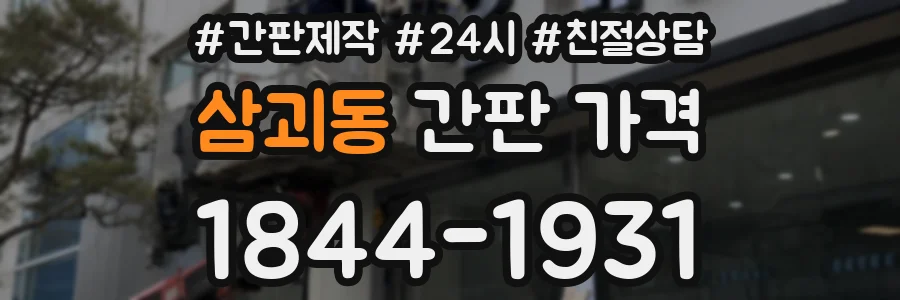 삼괴동 간판 가격