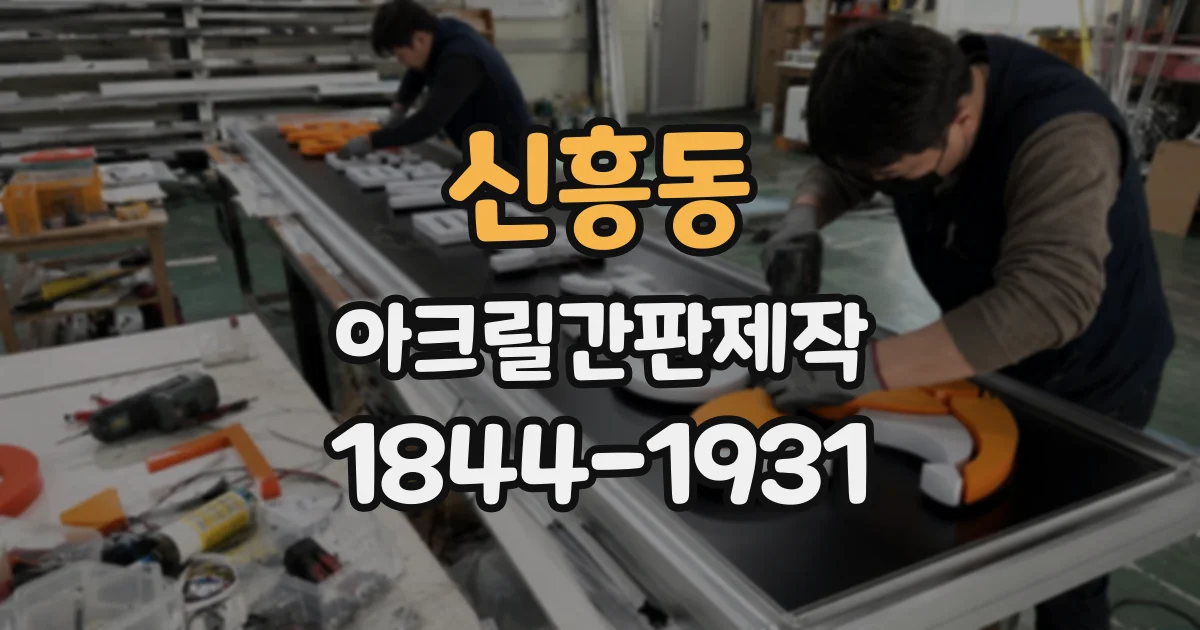 신흥동 아크릴간판제작