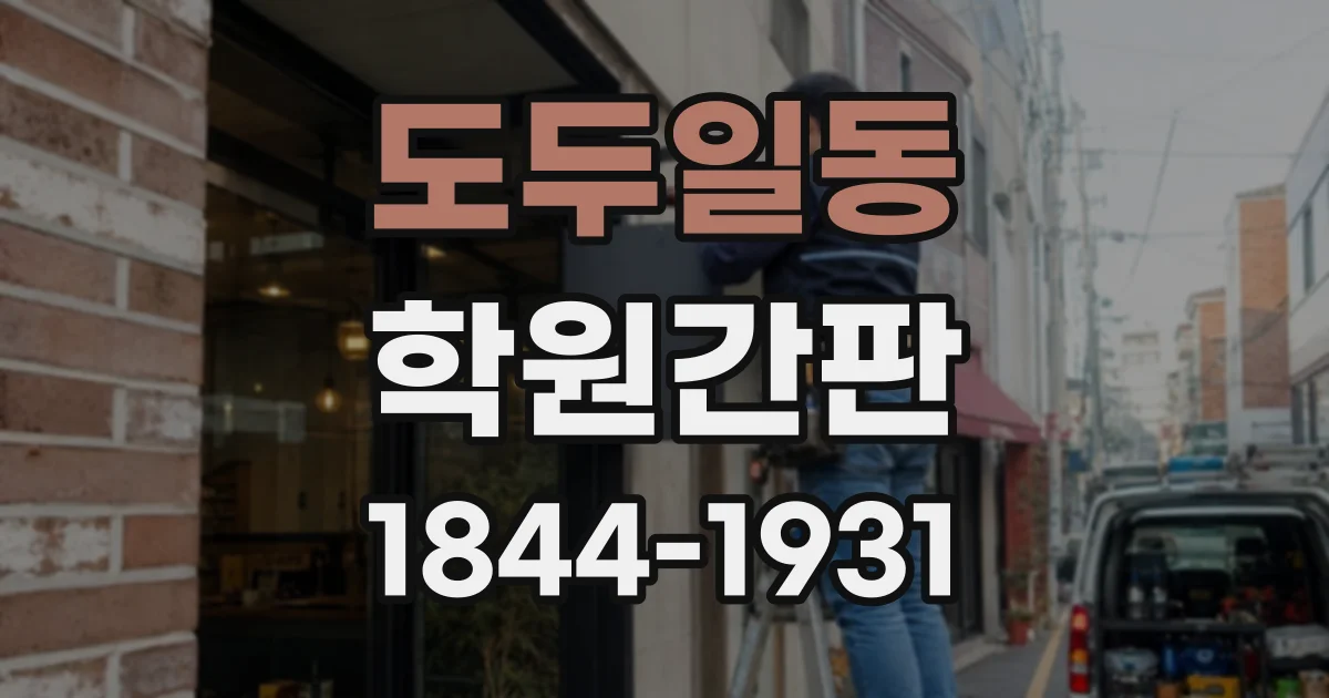 도두일동 학원간판