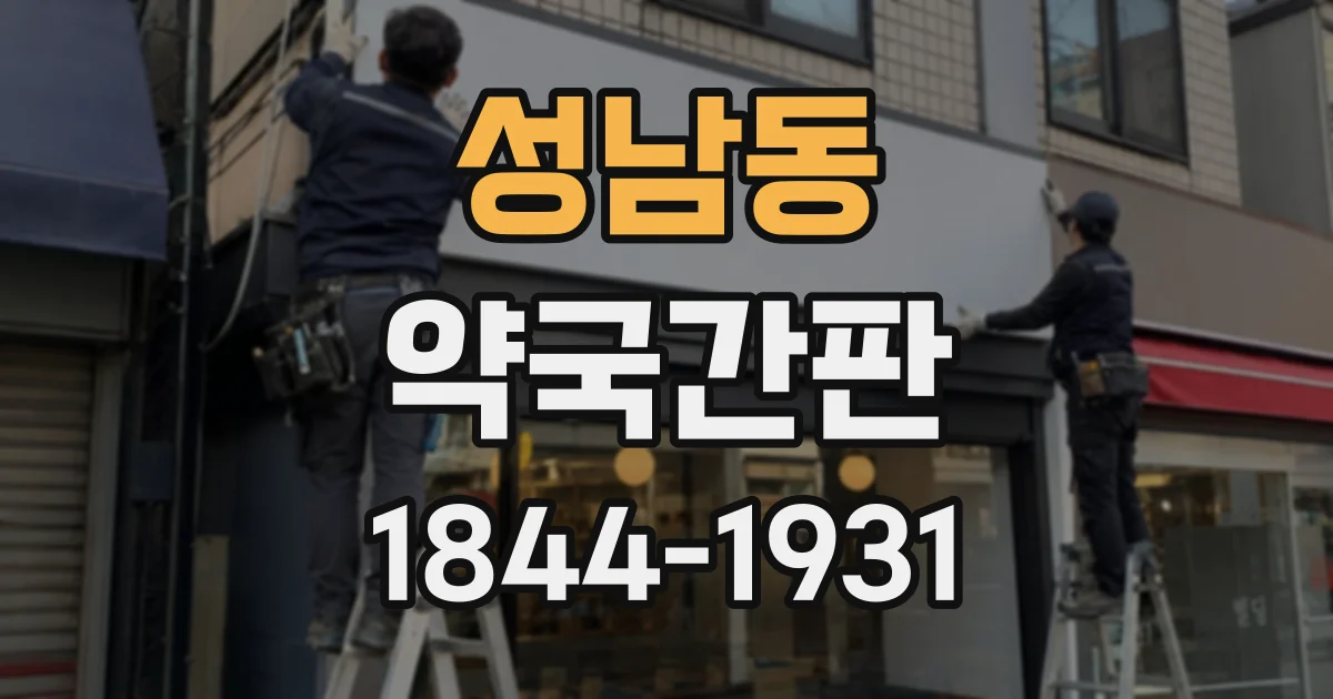 성남동 약국간판