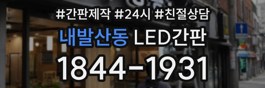 내발산동 LED간판 상담 전화 1844-1931