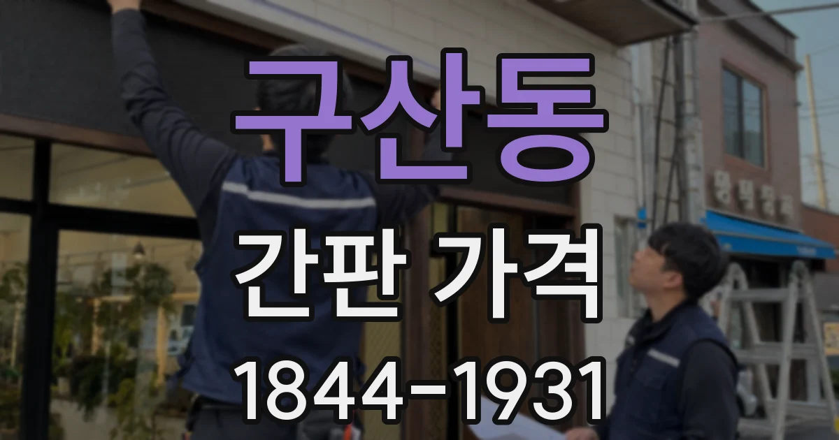구산동 간판 가격