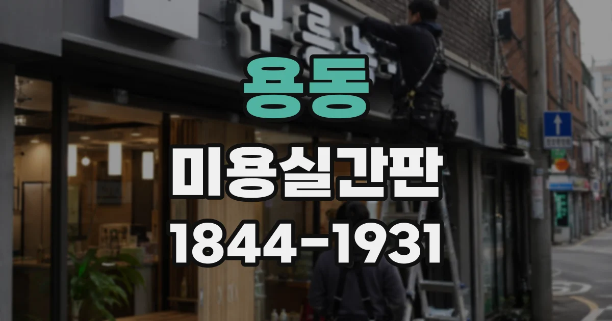 용동 미용실간판