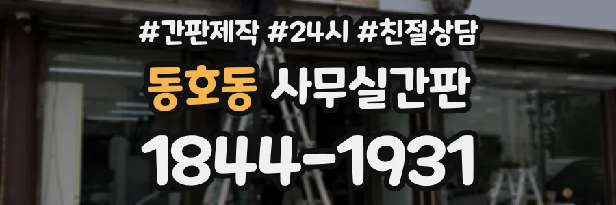 동호동 사무실간판 상담 전화 1844-1931
