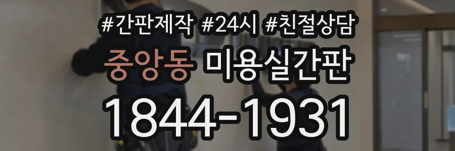 중앙동 미용실간판 상담 전화 1844-1931