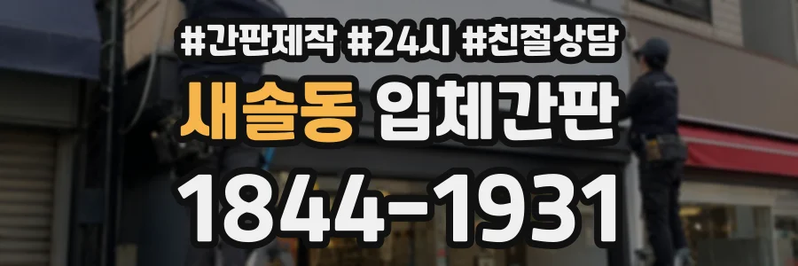 새솔동 입체간판 상담 전화 1844-1931