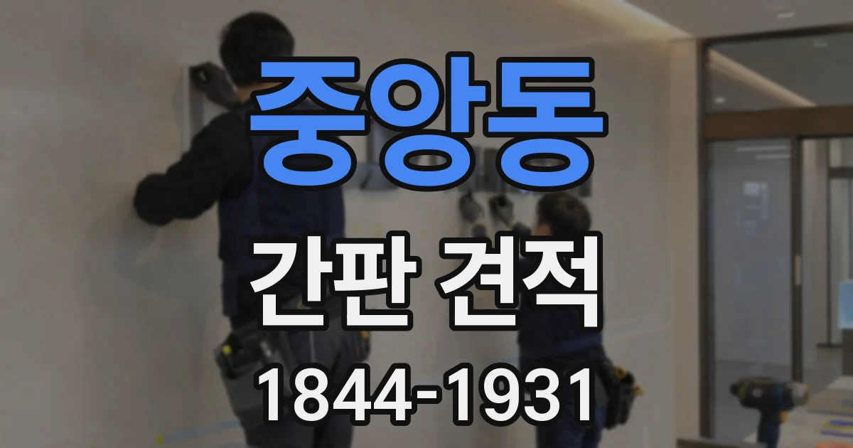 중앙동 간판 견적