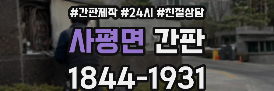 사평면 간판