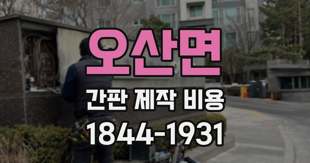오산면 간판 제작 비용