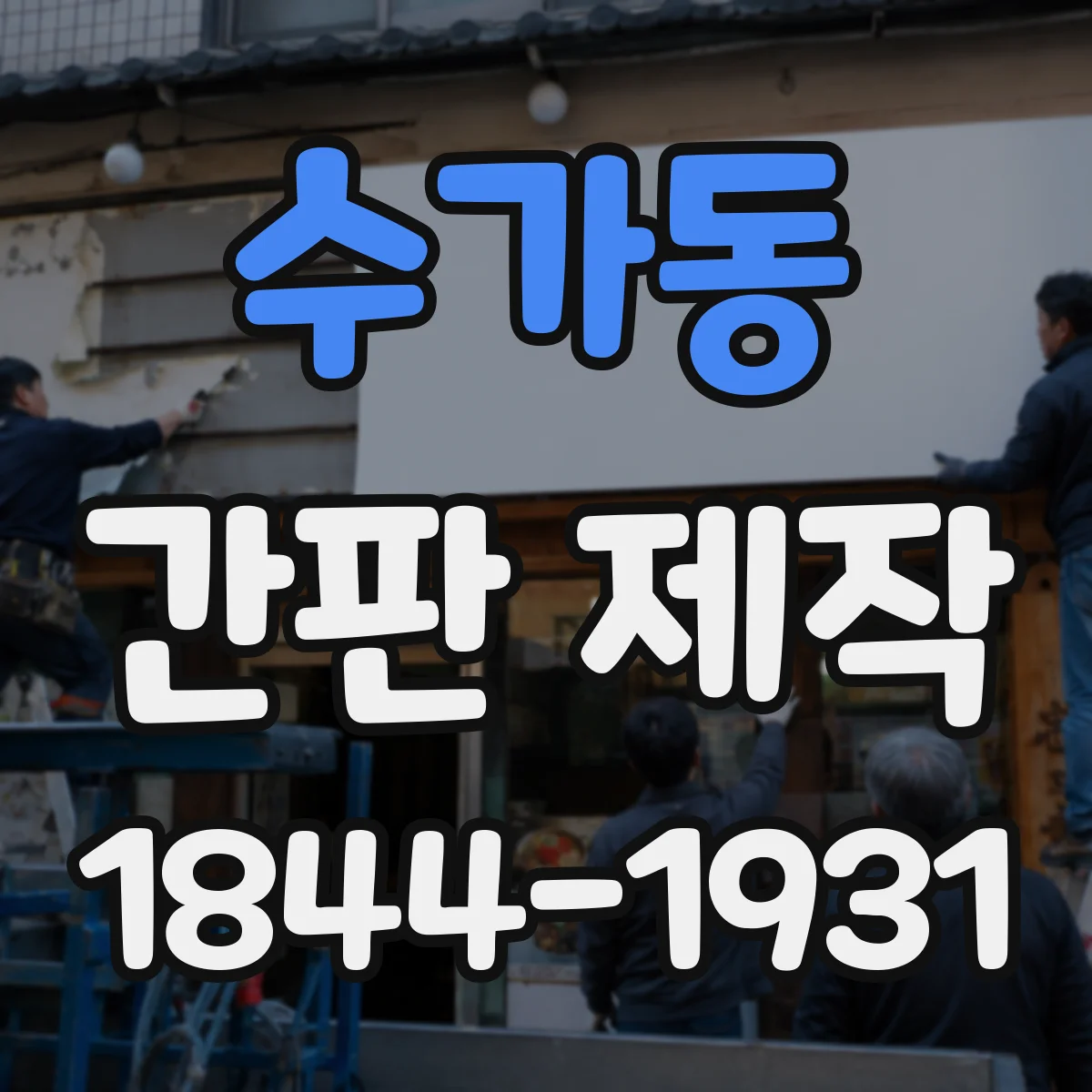 수가동 간판 제작